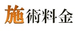 施術料金