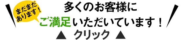 まだまだありますお客様の声