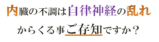 内臓の不調は自律神経からくる事ご存じですか?