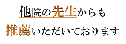 他院の先生からも推薦いただいております