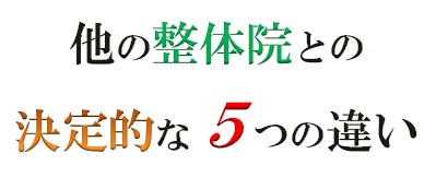 他の整体院との決定的な5つの違い