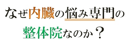 なぜ内臓の悩み専門の整体院なのか？