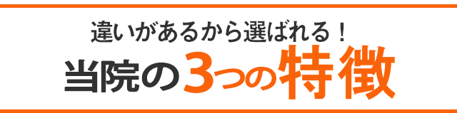 当院の３つの特徴