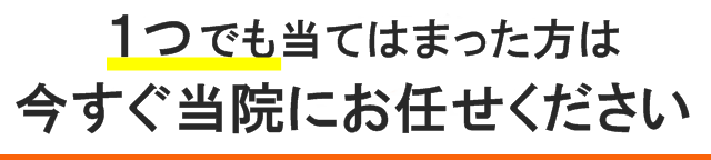 今すぐ当院にお越しください