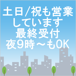 土日祝も営業しています