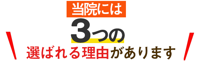 ３つの選ばれる理由があります