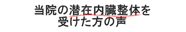 当院の潜在内臓整体を受けた方の声