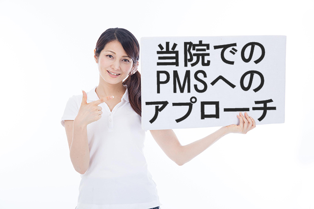 当院でのPMS（月経前症候群）へのアプローチ