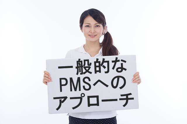 一般的なPMS（月経前症候群）へのアプローチ